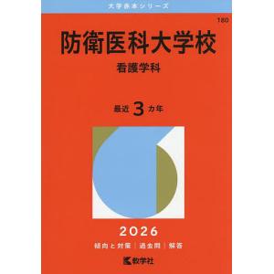 防衛医科大学校 看護学科 2026年版｜bookfanプレミアム