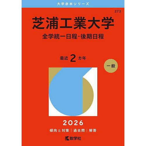 芝浦工業大学 全学統一日程・後期日程 2026年版