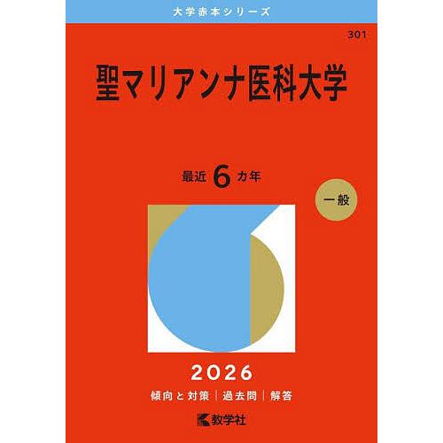 聖マリアンナ医科大学 2026年版