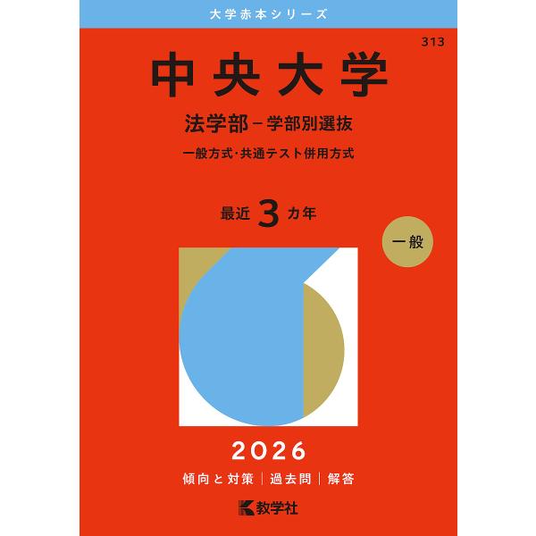 中央大学 法学部-学部別選抜 一般方式・共通テスト併用方式 2026年版
