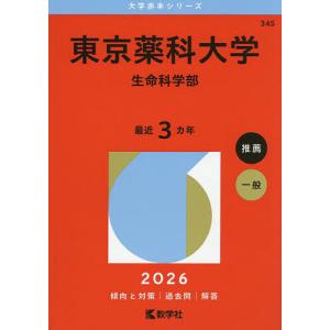 東京薬科大学 生命科学部 2026年版の買取情報
