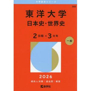 駒澤大学(一般選抜t方式・s方式) 2026年版大学赤本シリーズ / 教学社