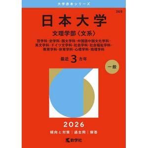 日本大学 文理学部 〈文系〉 哲学科史学科国文学科中国語中国文化学科