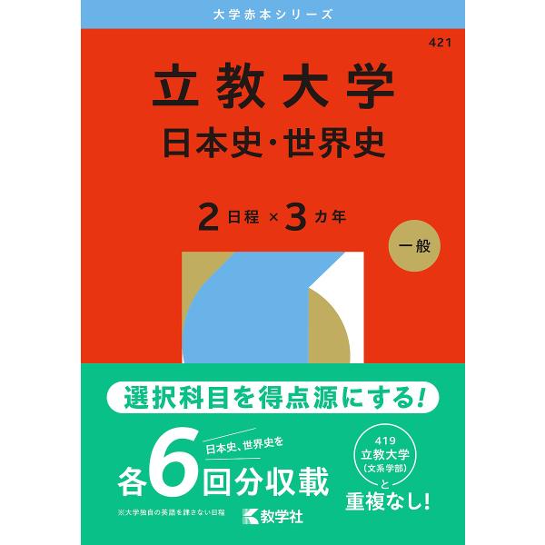 立教大学 日本史・世界史 2日程×3カ年 2026年版