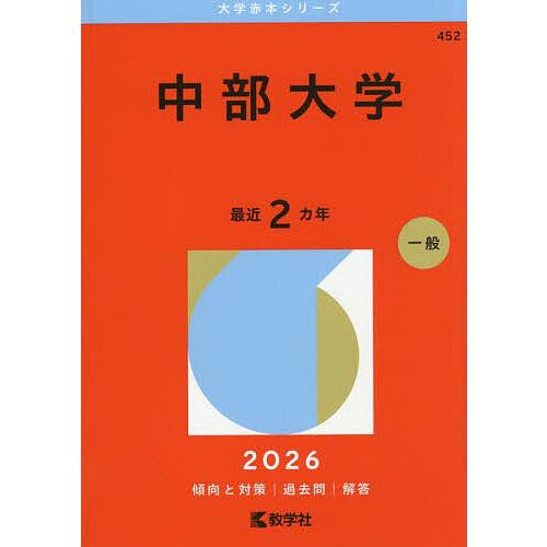 中部大学 2026年版