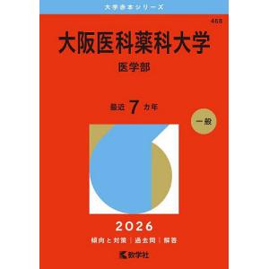 2026年版 大学赤本シリーズ 512 近畿大学（医学部-推薦入試・一般入試