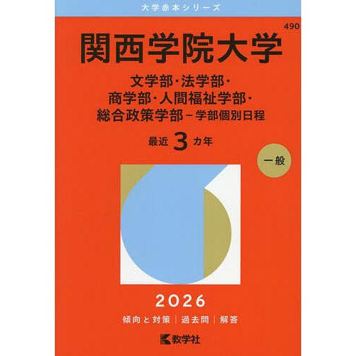 関西学院大学 文学部・法学部・商学部・人間福祉学部・総合政策学部-学部個別日程 2026年版
