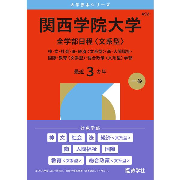 関西学院大学 全学部日程〈文系型〉 神・文・社会・法・経済〈文系型〉・商・人間福祉・国際・教育〈文系...
