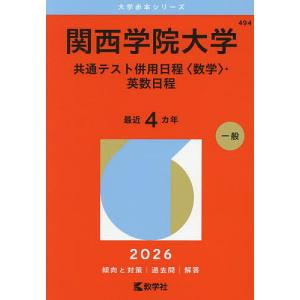 2026年版大学赤本シリーズ 関西学院大学（共通テスト併用日程〈数学