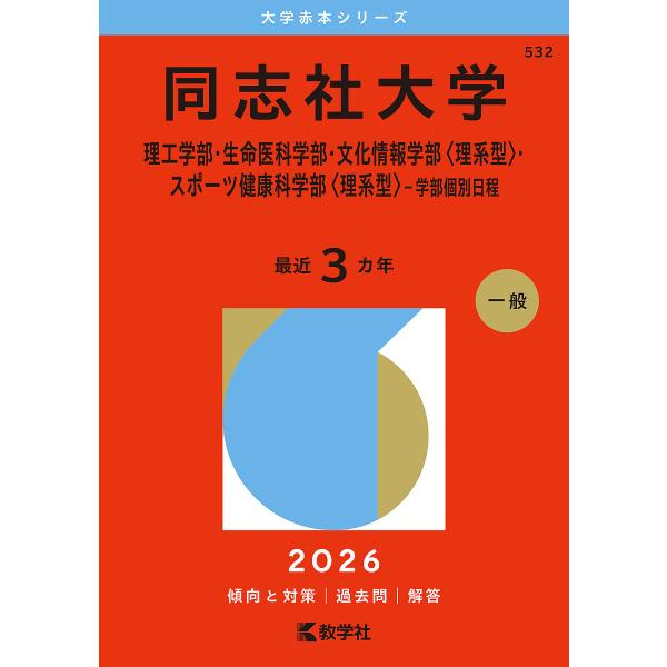 同志社大学 理工学部・生命医科学部・文化情報学部〈理系型〉・スポーツ健康科学部〈理系型〉-学部個別日...