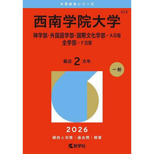 西南学院大学 神学部・外国語学部・国際文化学部-A日程 全学部-F日程 2026年版