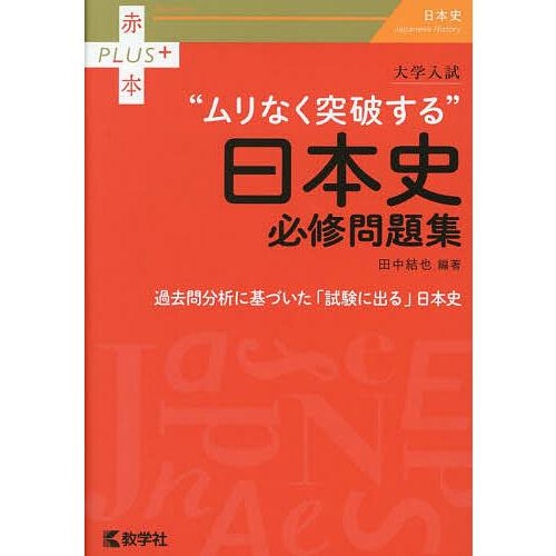 大学入試“ムリなく突破する”日本史必修問題集/田中結也