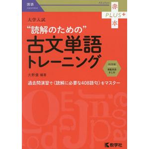 大学入試“読解のための”古文単語トレーニング/大野優