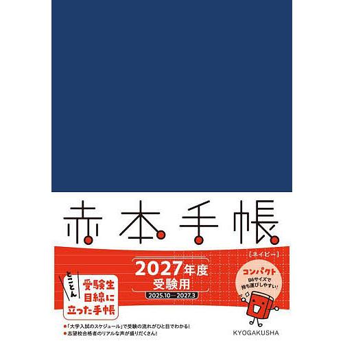 ’27 赤本手帳 コンパクト ネイビー
