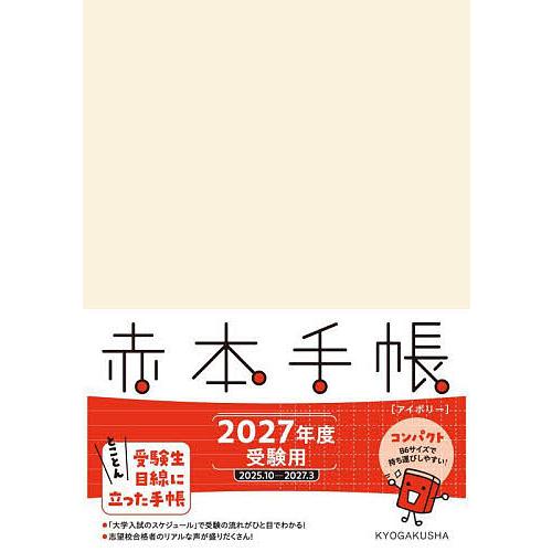’27 赤本手帳 コンパクト アイボリー