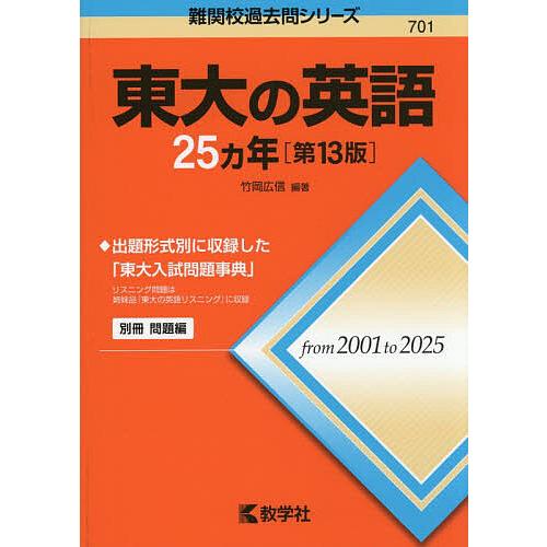 東大の英語25ヵ年/竹岡広信