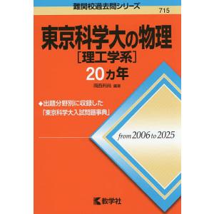 東京科学大〈理工学系〉の物理20ヵ年/岡西利尚の商品画像