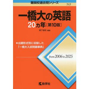 一橋大の英語20ヵ年/黒下俊和｜bookfanプレミアム