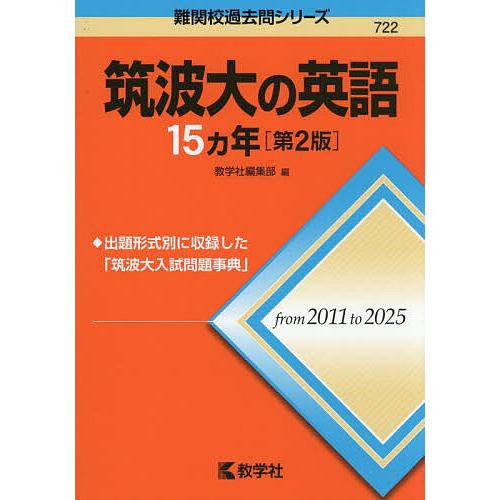 筑波大の英語15ヵ年