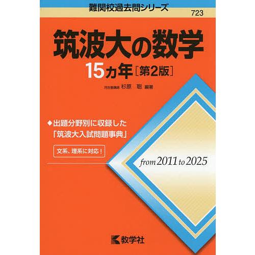 筑波大の数学15ヵ年/杉原聡
