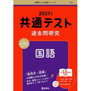 共通テスト過去問研究国語 2027年版｜bookfanプレミアム