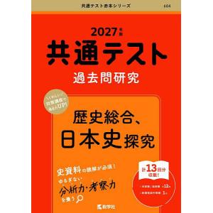共通テスト過去問研究歴史総合、日本史探究 2027年版｜bookfanプレミアム