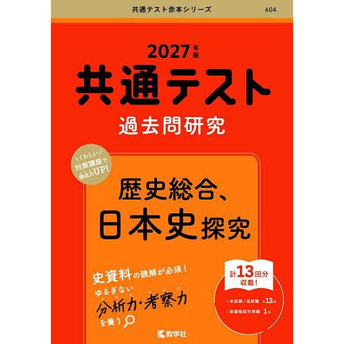 共通テスト過去問研究歴史総合、日本史探究 2027年版