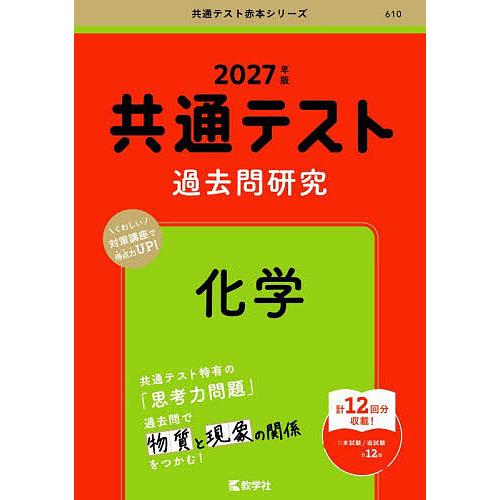 共通テスト過去問研究化学 2027年版