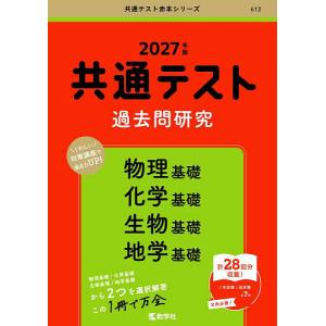 共通テスト過去問研究物理基礎 化学基礎 生物基礎 地学基礎 2027年版｜bookfanプレミアム