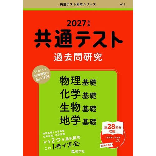 共通テスト過去問研究物理基礎 化学基礎 生物基礎 地学基礎 2027年版