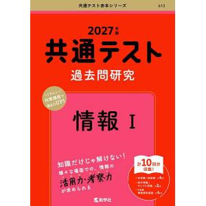 共通テスト過去問研究情報1 2027年版｜bookfanプレミアム