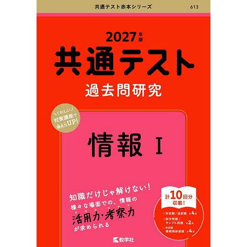 共通テスト過去問研究情報1 2027年版