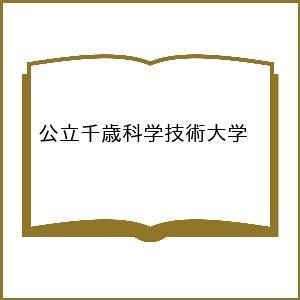 〔予約〕公立千歳科学技術大学