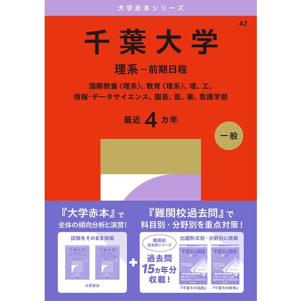 〔予約〕千葉大学 理系-前期日程
