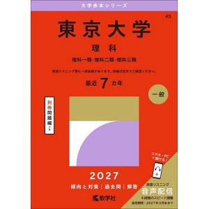東京大学（理科） (2026年版大学赤本シリーズ) 赤本 教学社編集部