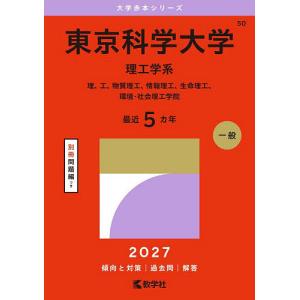 東京科学大学 理工学系 理、工、物質理工、情報理工、生命理工、環境・社会理工学院 2027年版