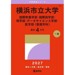 大学赤本シリーズ 新潟大学（教育学部〈理系〉・理学部・医学部〈保健