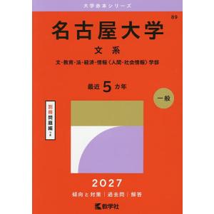 名古屋大学 文系 文・教育・法・経済・情報〈人間・社会情報〉学部 2027年版