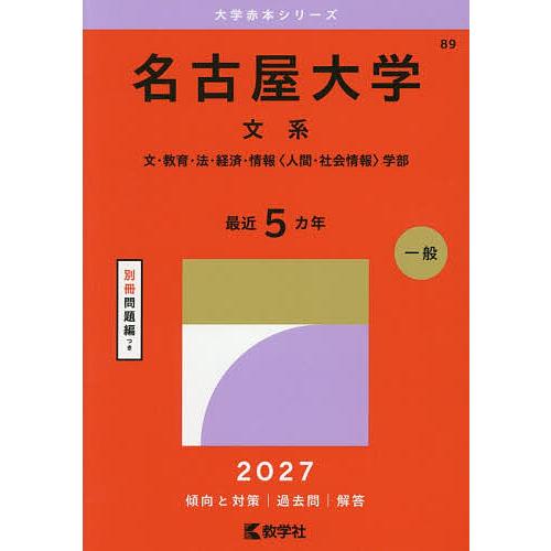 名古屋大学 文系 文・教育・法・経済・情報〈人間・社会情報〉学部 2027年版