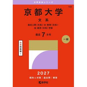 京都大学 文系 総合人間〈文系〉・文・教育〈文系〉・法・経済〈文系〉学部 2027年版