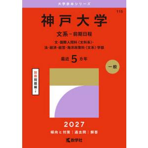 2026年7月】神戸大学（大学入試赤本（過去問題集））のおすすめ人気