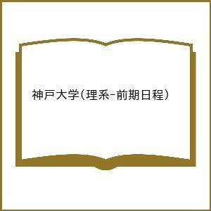 〔予約〕神戸大学の高価買取価格