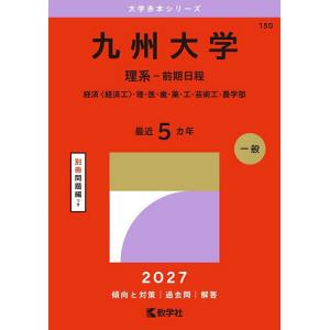 九州大学 理系-前期日程 経済〈経済工〉・理・医・歯・薬・工・芸術工・農学部 2027年版