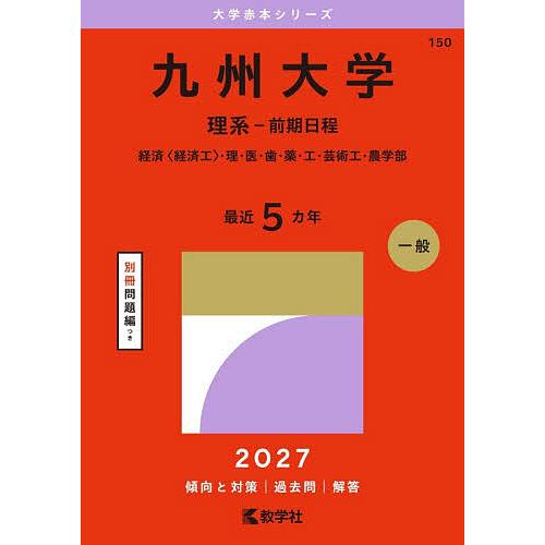 九州大学 理系-前期日程 経済〈経済工〉・理・医・歯・薬・工・芸術工・農学部 2027年版