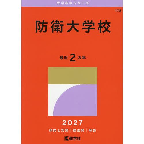 防衛大学校 2027年版