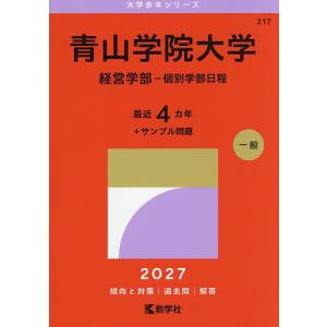 〔予約〕青山学院大学(経営学部-個別学部日程)