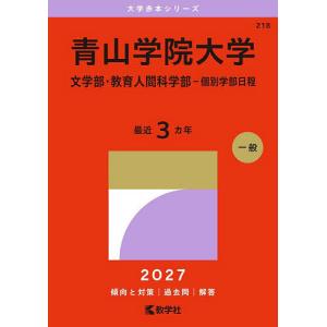 青山学院大学 文学部・教育人間科学部-個別学部日程 2027年版