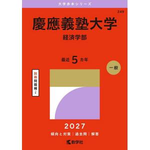 慶應義塾大学 経済学部 - 最安値・価格比較 - Yahoo!ショッピング