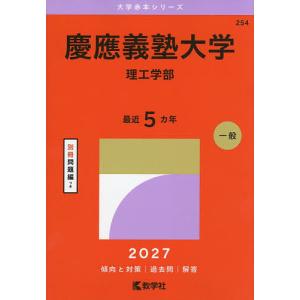 慶應義塾大学 理工学部 2027年版