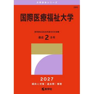 国際医療福祉大学 2027年版の商品画像